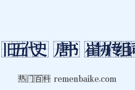 旧五代史·唐书·崔协传组词是什么意思的图片